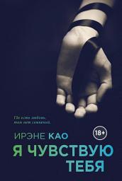 Icon image Я чувствую тебя