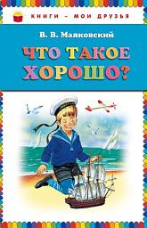 Icon image Что такое хорошо? (сборник)