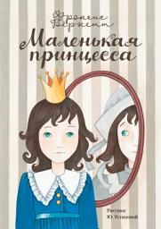 Icon image Маленькая принцесса. Приключения Сары Кру