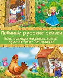 Icon image Любимые русские сказки (Волк и семеро маленьких козлят, Курочка Ряба, Три медведя): Русская народная сказка. Иллюстрированное издание