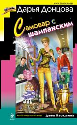Icon image Самовар с шампанским