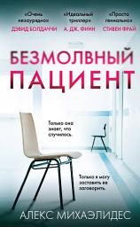 Icon image Безмолвный пациент