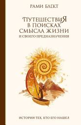 Icon image Путешествия в поисках смысла жизни. Истории тех, кто его нашел