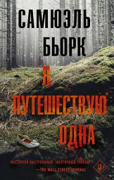 Icon image Я путешествую одна