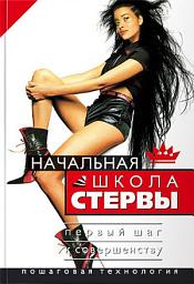 Icon image Начальная школа стервы. Первый шаг к совершенству
