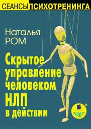 Icon image Скрытое управление человеком. НЛП в действии