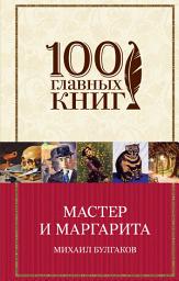 Icon image Мастер и Маргарита
