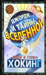 Icon image Джордж и тайны Вселенной