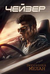 Icon image Чейзер