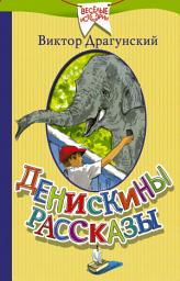 Icon image Денискины рассказы (сборник)