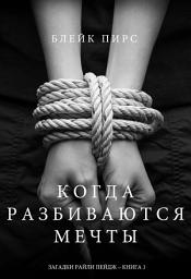 Icon image Когда Разбиваются Мечты (Загадки Райли Пейдж – Книга№3)