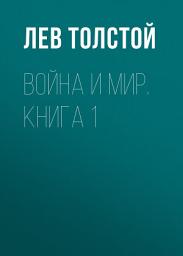 Icon image Война и мир. Книга 1