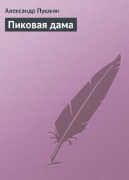 Icon image Пиковая дама