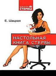 Icon image Настольная книга стервы