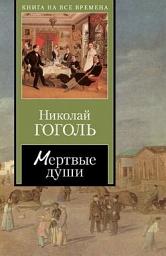 Icon image Мертвые души