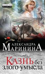 Icon image Казнь без злого умысла