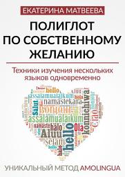 Icon image Полиглот по собственному желанию. Уникальный метод Amolingua. Техники изучения нескольких языков одновременно - Иностранные языки. Английский язык. Психология изучения иностранных языков