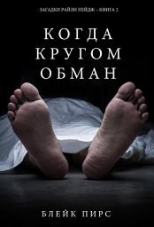 Icon image Когда Кругом Обман (Загадки Райли Пейдж – Книга №2)