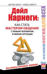 Icon image Дейл Карнеги. Как стать мастером общения с любым человеком, в любой ситуации. Все секреты, подсказки, формулы