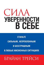 Icon image Сила уверенности в себе