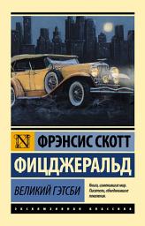 Icon image Великий Гэтсби