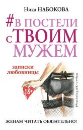 Icon image #В постели с твоим мужем. Записки любовницы. Женам читать обязательно!