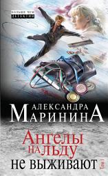 Icon image Ангелы на льду не выживают. Том 1: Том 1