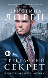 Icon image Прекрасный секрет
