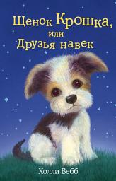 Icon image Щенок Крошка, или Друзья навек