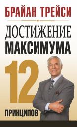 Icon image Достижение максимума: 12 принципов