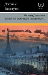 Icon image Комната Джованни. Если Бийл-стрит могла бы заговорить (сборник)