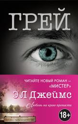 Icon image Грей. Кристиан Грей о пятидесяти оттенках