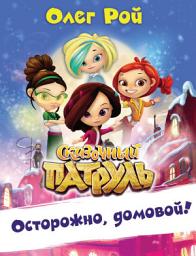 Icon image Осторожно, домовой!