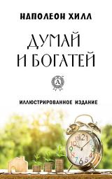 Icon image Думай и богатей (Иллюстрированное издание)