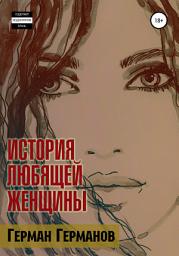 Icon image История любящей женщины