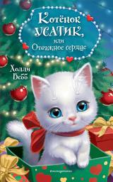 Icon image Котёнок Усатик, или Отважное сердце