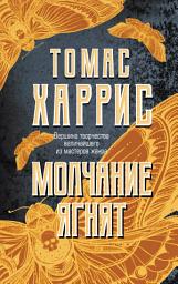 Icon image Молчание ягнят